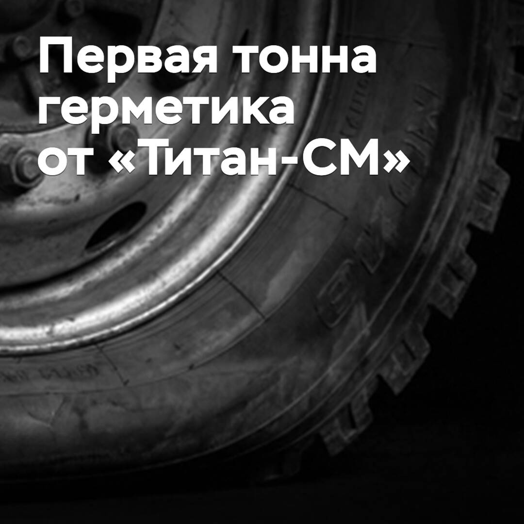 «Титан-СМ» produjo la primera tonelada de sellador para neumáticos