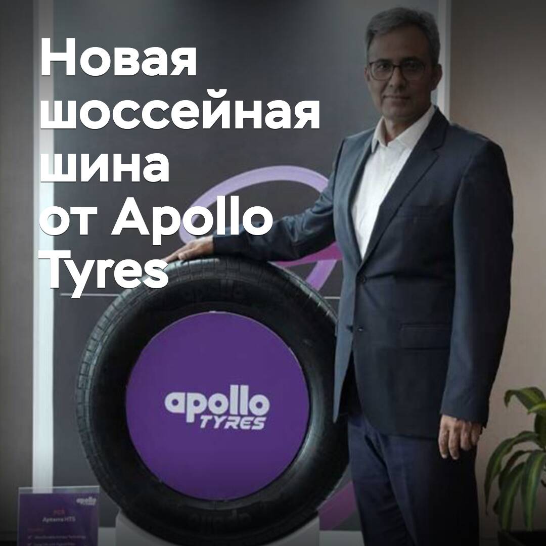 Apollo Tyres presentó nuevos neumáticos para carretera