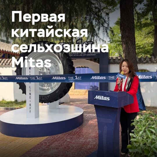 В Китае стартовало производство сельхозшин Mitas
