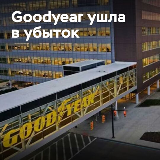 Goodyear ушла в убыток