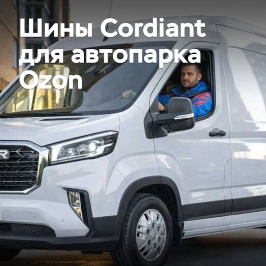 Автопарк Ozon оснастят шинами Cordiant