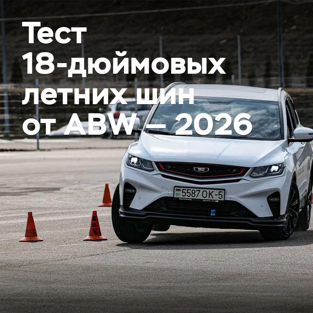 Prueba de neumáticos de verano de 18 pulgadas de ABW — 2026