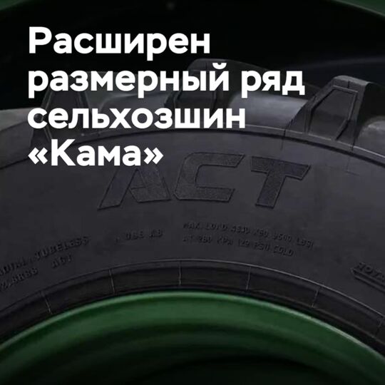 Расширен размерный ряд сельхозшин «Кама»