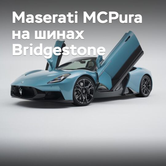 Bridgestone обеспечила шинами Maserati MCPura