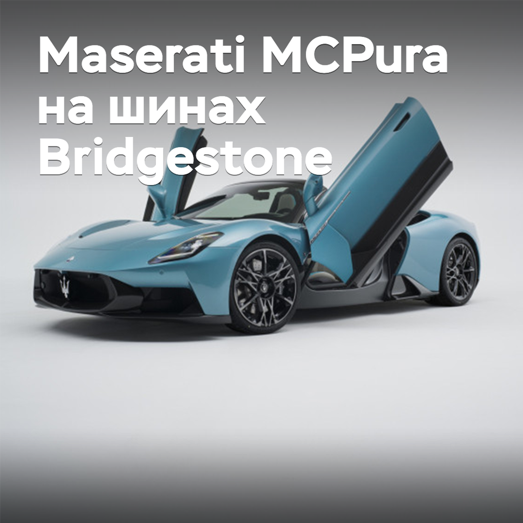 Bridgestone ha equipado al Maserati MCPura con neumáticos