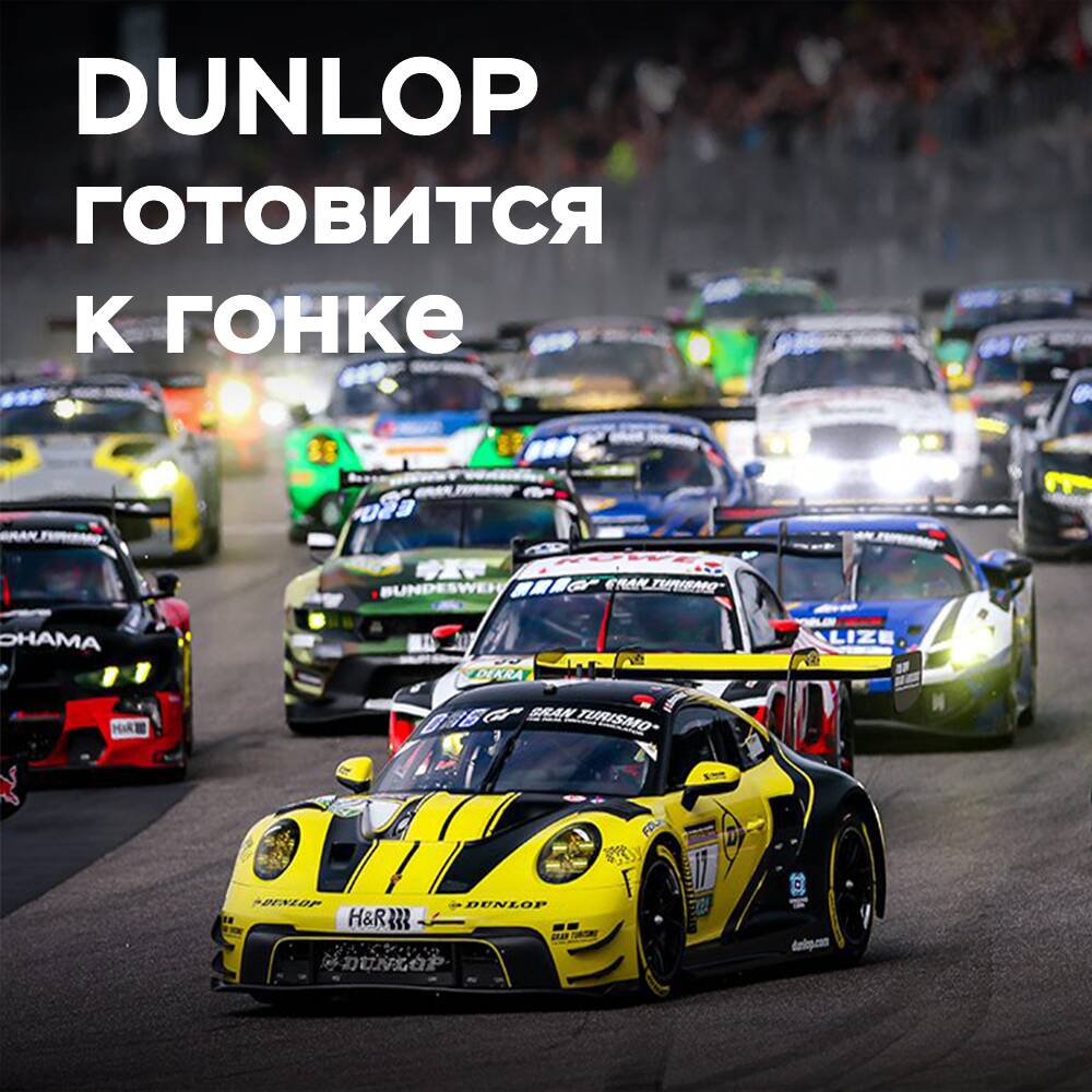 DUNLOP Motorsport está listo para las «24 horas de Nürburgring»