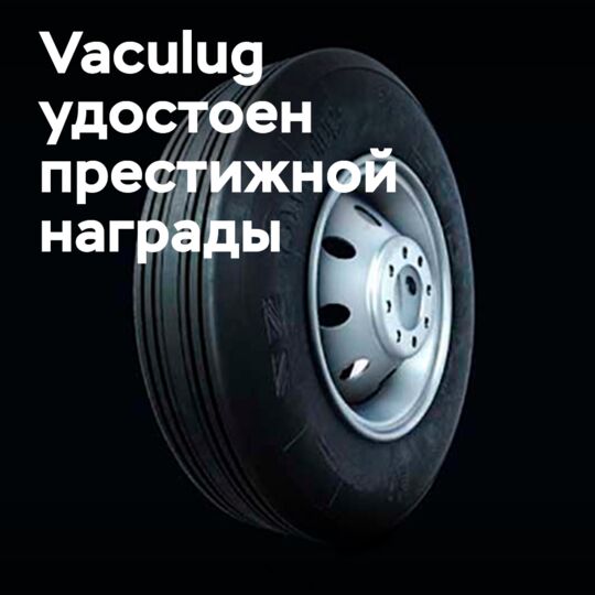 Королевская награда для Vaculug