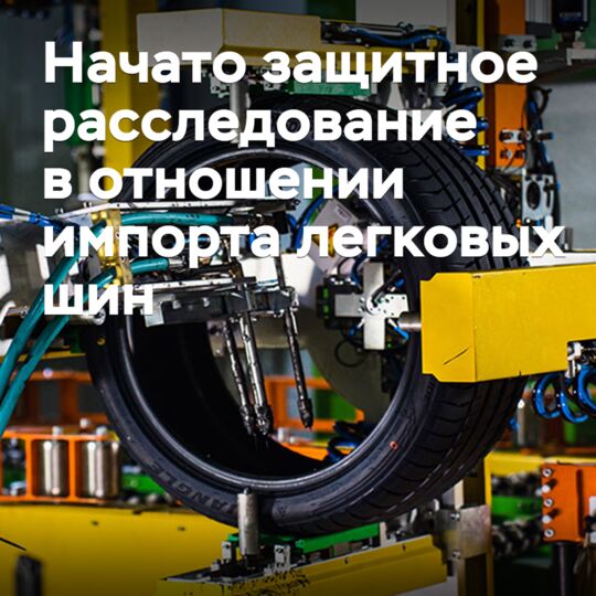 Начато защитное расследование в отношении импорта легковых шин