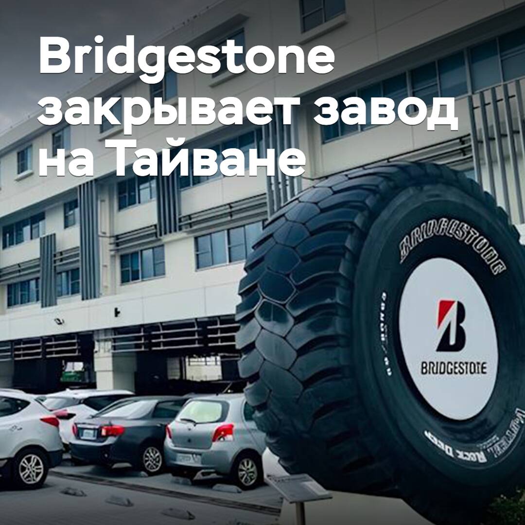 Bridgestone cierra su fábrica en Taiwán