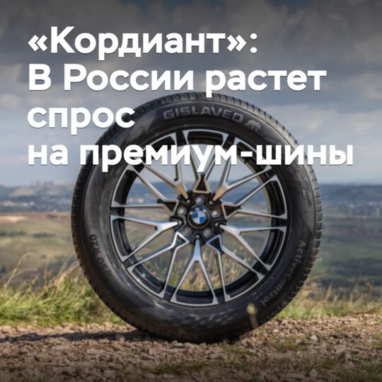 «Кордиант»: В России растет спрос на премиум-шины