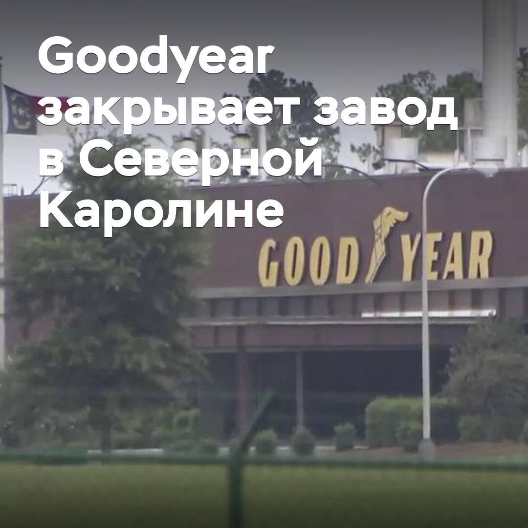 Goodyear cierra la planta en Carolina del Norte