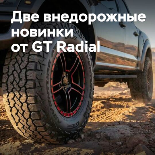Giti презентовала две новые внедорожные шины