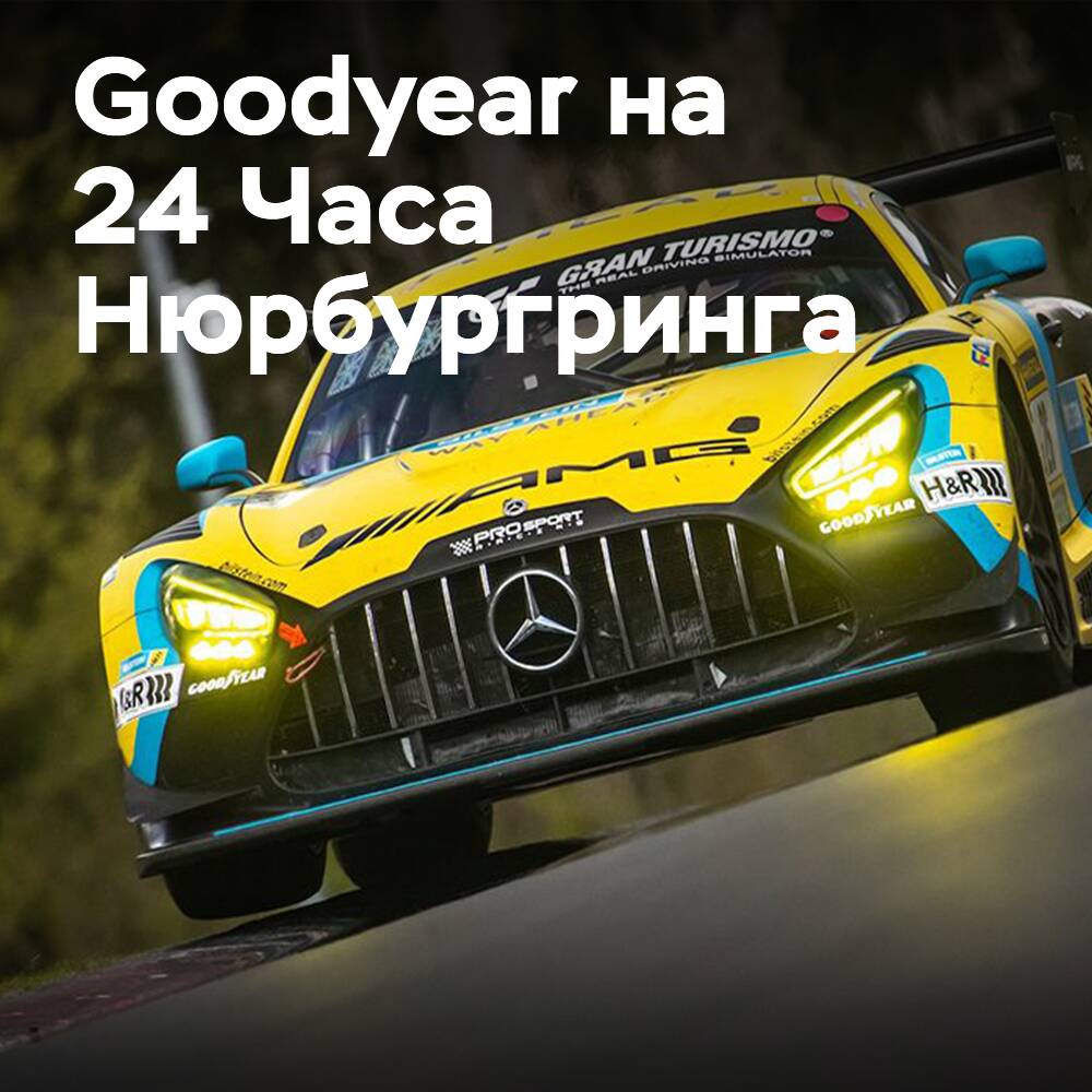 Goodyear seleccionó a 50 equipos para las 24 Horas de Nürburgring