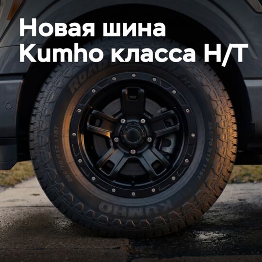 Kumho начинает выпуск новых шин класса Highway-Terrain