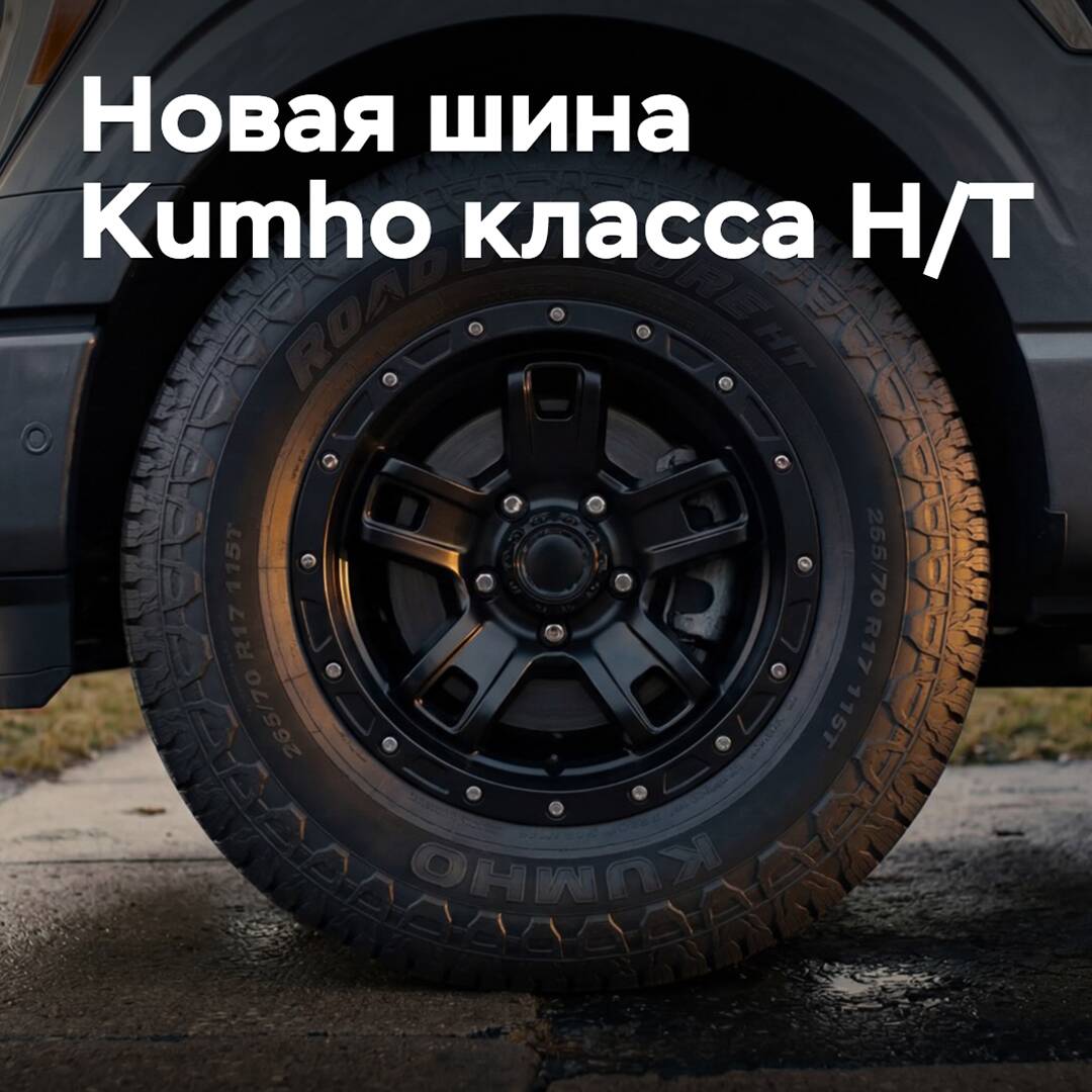 Kumho comienza la producción de neumáticos nuevos de clase Highway-Terrain