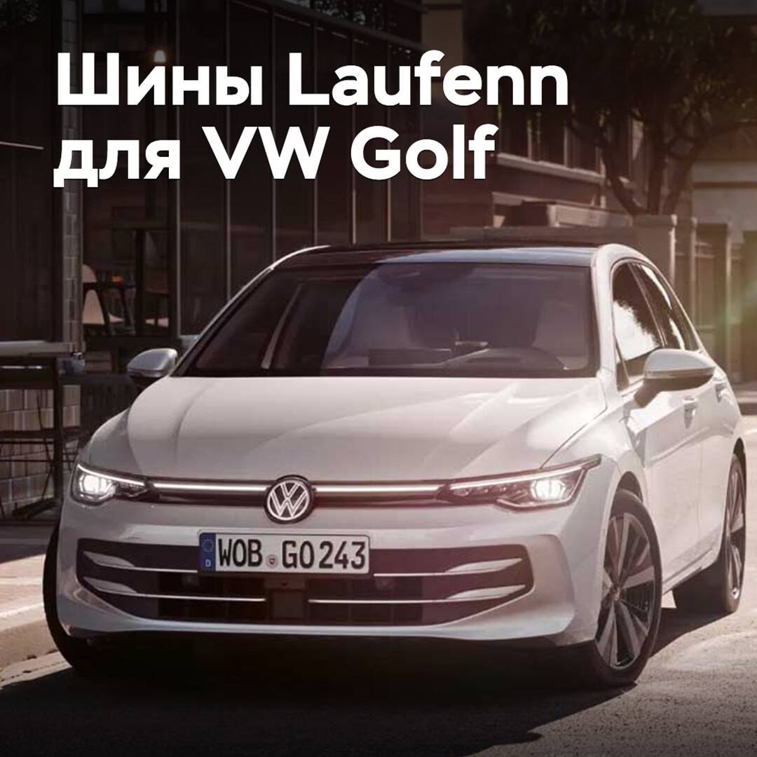 Los neumáticos Laufenn equipan al Volkswagen Golf