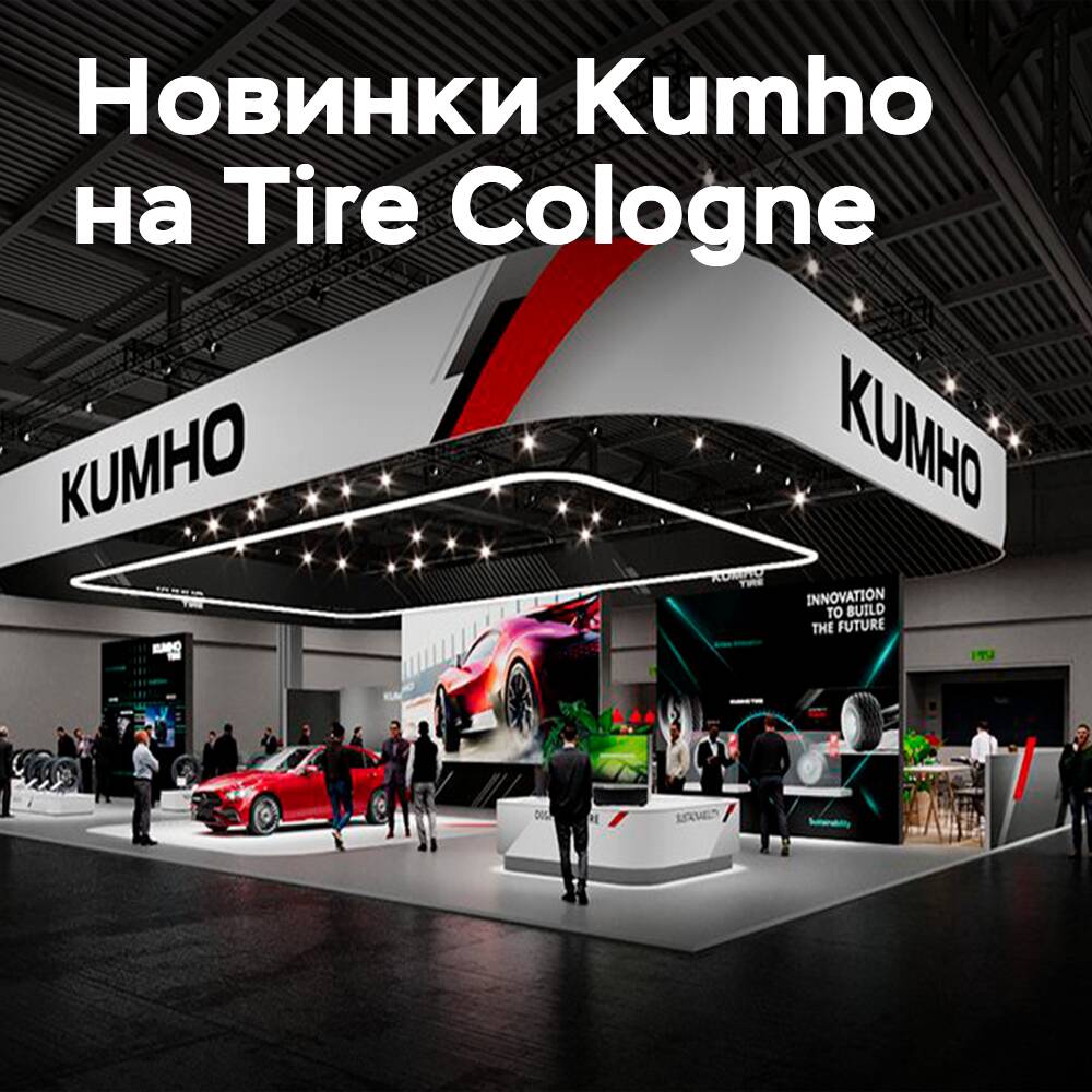 Kumho presentará novedades en la Tire Cologne 2026