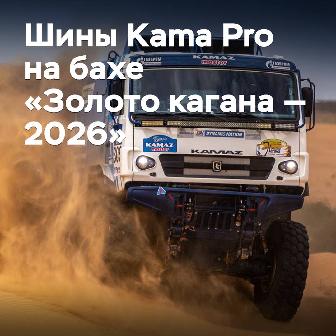 «КАМАЗ-мастер» gana en el baha «Oro de Kagan» con neumáticos Kama Pro