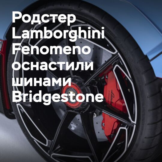 Родстер Lamborghini Fenomeno оснастили шинами Bridgestone