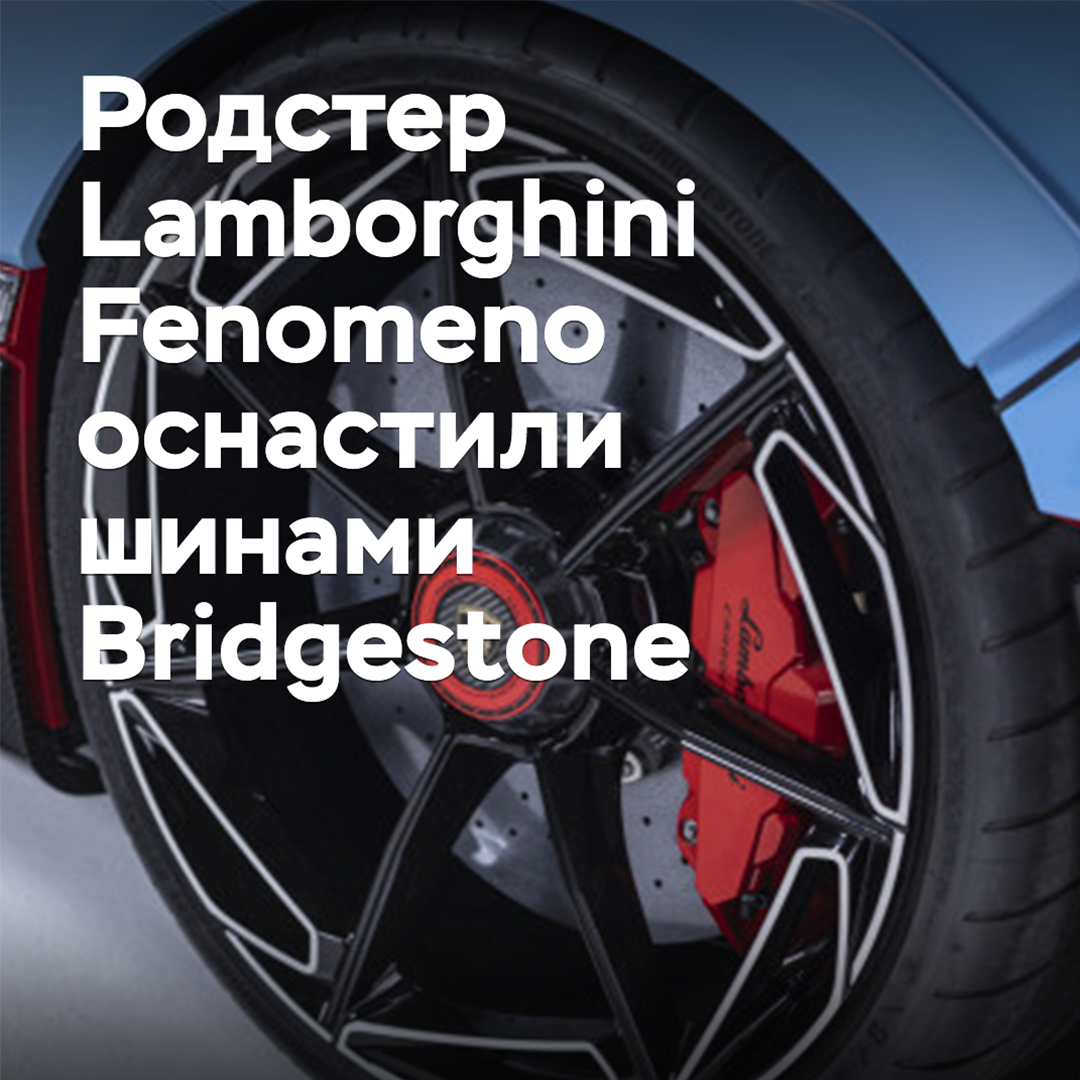 El roadster Lamborghini Fenomeno está equipado con neumáticos Bridgestone