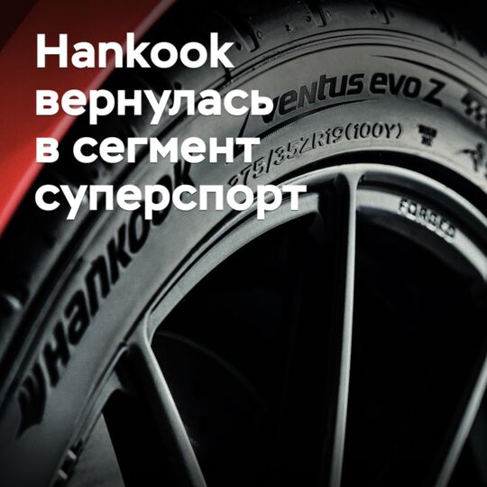 Hankook вернулась в сегмент суперспорт