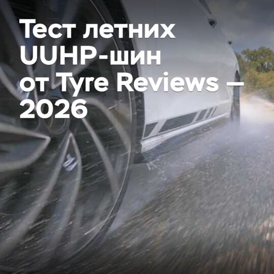 Тест летних UUHP-шин от Tyre Reviews