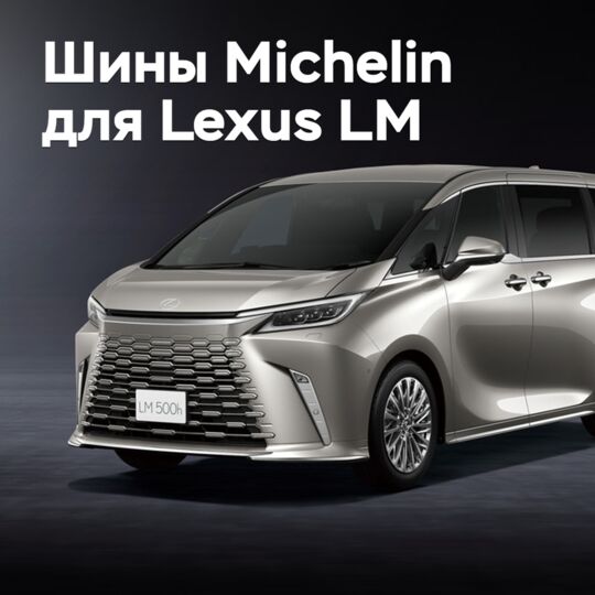 Новые шины Michelin одобрены для Lexus LM