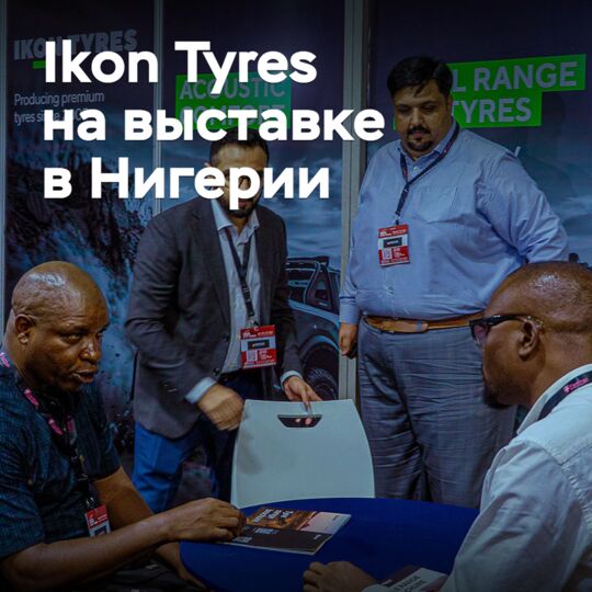 Ikon Tyres показала продукцию на выставке в Нигерии