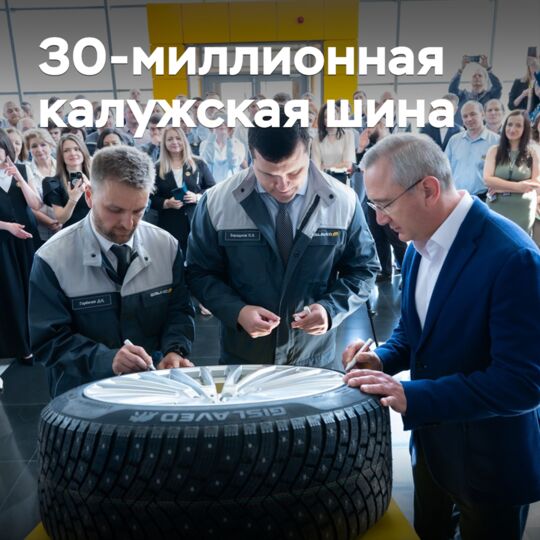 Калужский шинный завод выпустил 30-миллионную шину