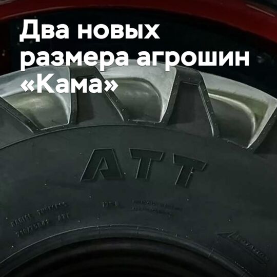 Тракторные шины «Кама» доступны в двух новых размерах