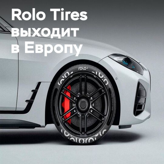 Майкл Велч планирует запуск Rolo Tires в Европе