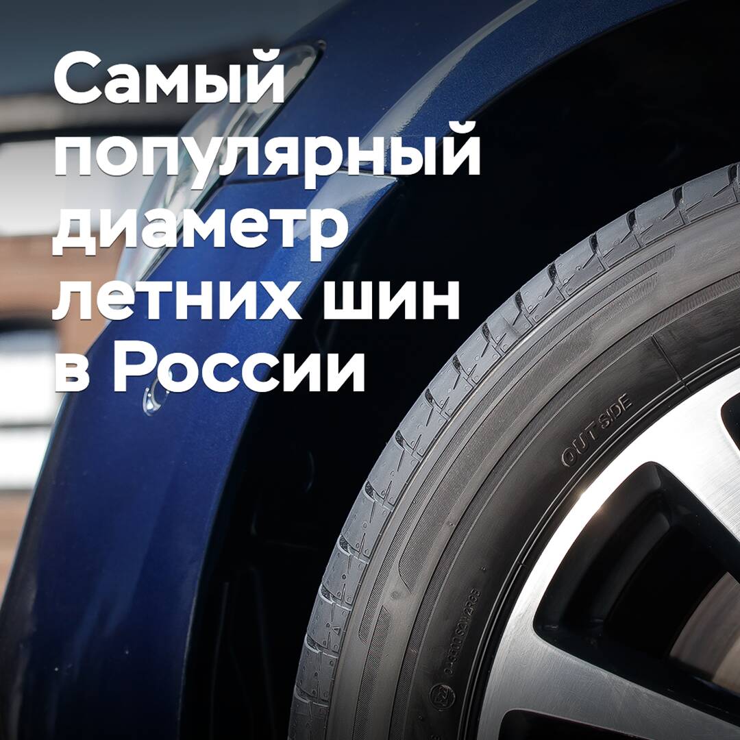 Se ha nombrado el diámetro más popular de neumáticos de verano en Rusia