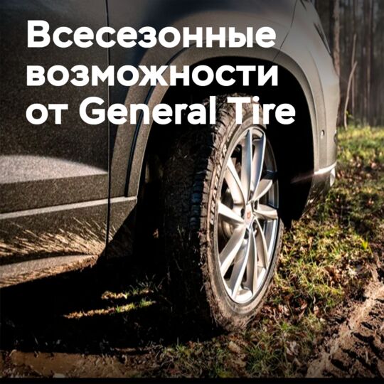 General Tire представляет всесезонную SUV-шину Grabber Cross A/S