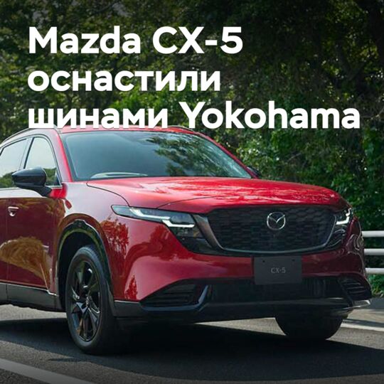 Mazda CX-5 оснастили шинами Yokohama