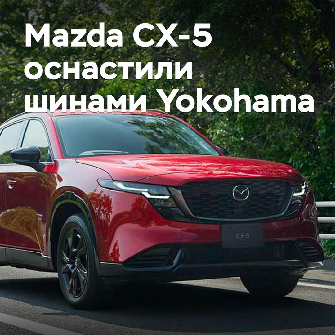 El Mazda CX-5 está equipado con neumáticos Yokohama