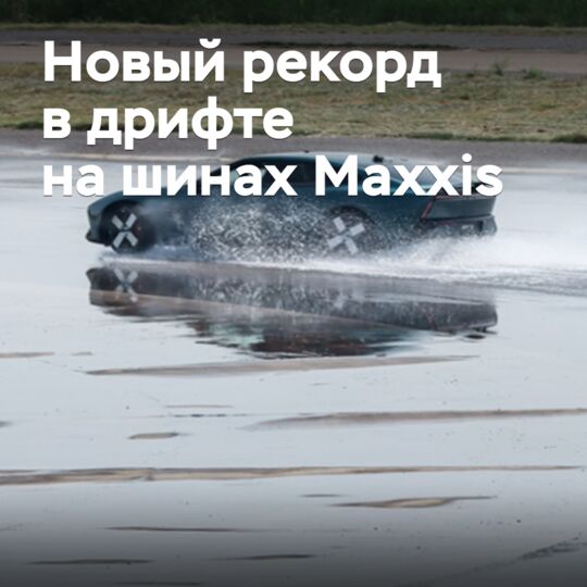На шинах Maxxis установлен новый рекорд в дрифте