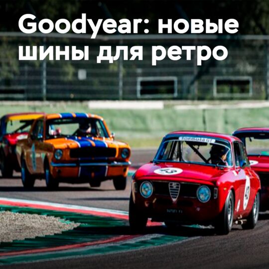 Легенды трасс: шины Goodyear