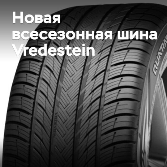 Появились подробности о новых всесезонных шинах Vredestein
