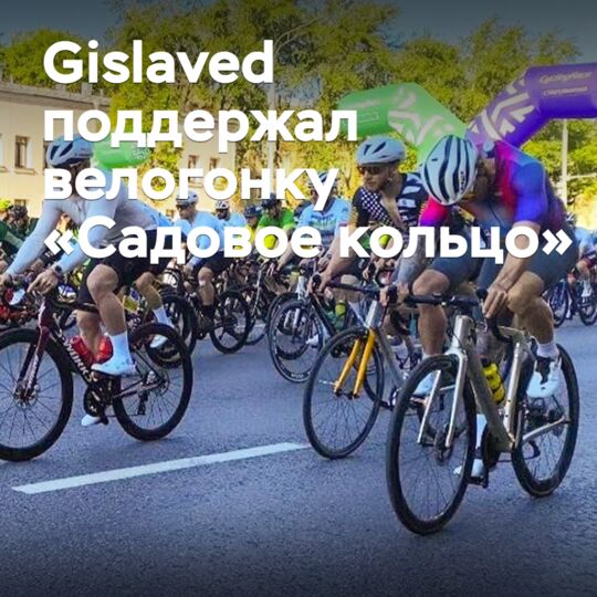 Gislaved поддержал велогонку «Садовое кольцо»