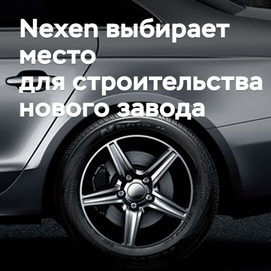 Nexen выбирает место для строительства нового завода