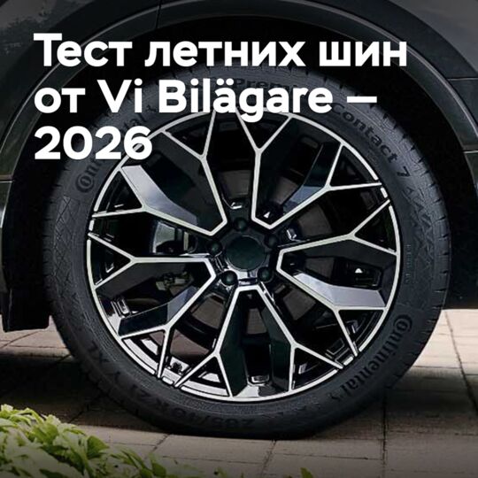Тест летних шин от Vi Bilägare — 2026