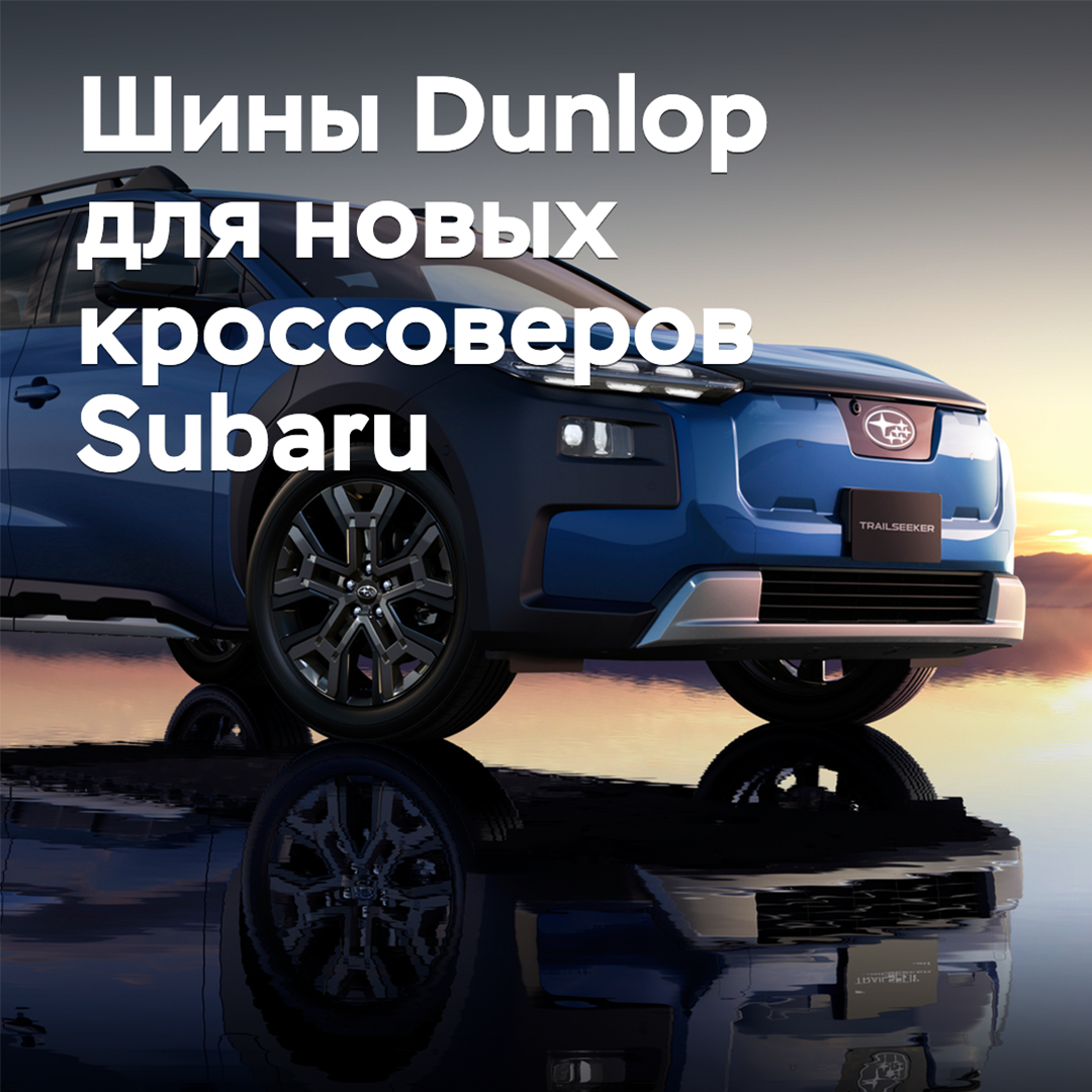 Subaru ha elegido neumáticos Dunlop para sus nuevos crossover