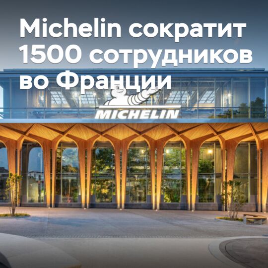 Michelin сократит 1500 сотрудников во Франции