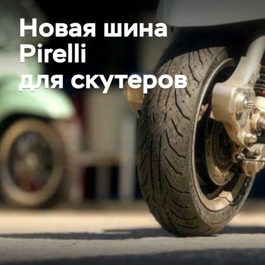 Представлена новая шина Pirelli для скутеров
