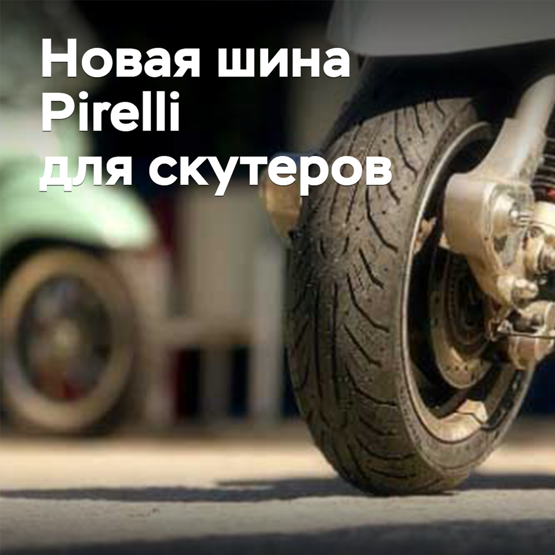 Se presenta el nuevo neumático Pirelli para scooters