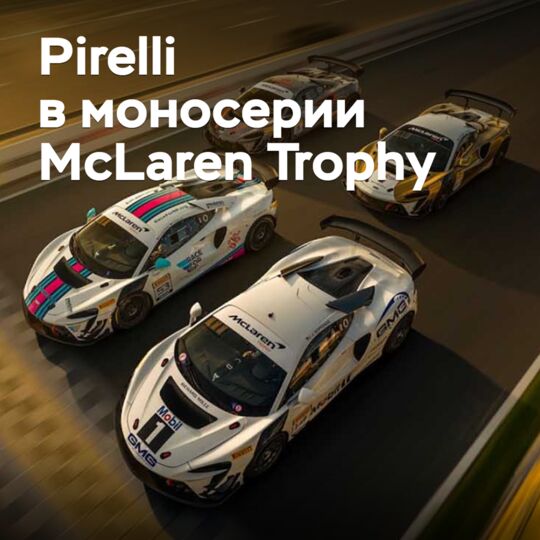 Pirelli продолжит сотрудничать с McLaren Trophy