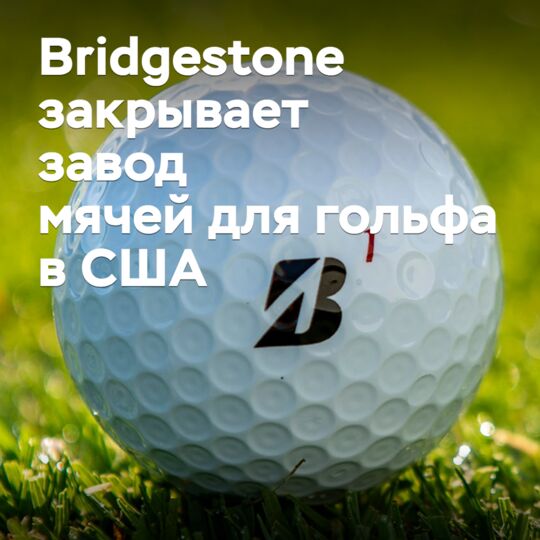 Bridgestone закрывает завод мячей для гольфа в США
