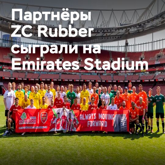 ZC Rubber: Футбольный день с партнёрами на стадионе Emirates
