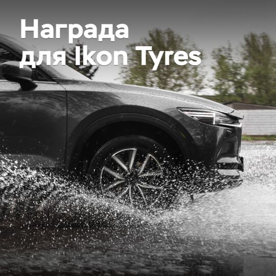 Ikon Tyres отмечена наградой за импортозамещение
