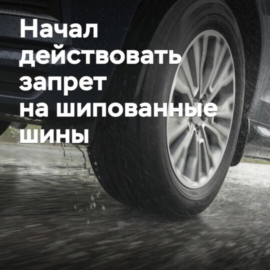 Начал действовать запрет на шипованные шины